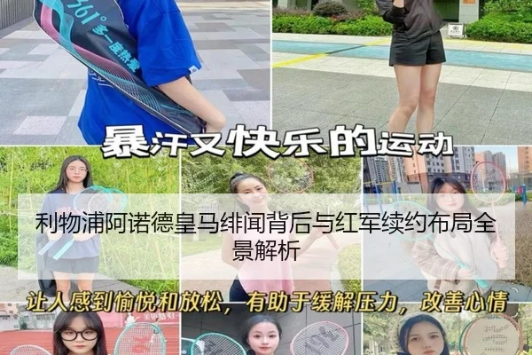 利物浦阿诺德皇马绯闻背后与红军续约布局全景解析
