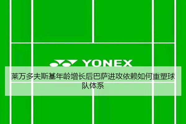 莱万多夫斯基年龄增长后巴萨进攻依赖如何重塑球队体系