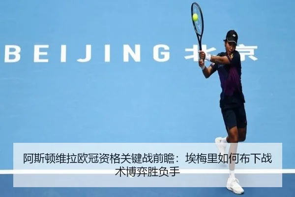 阿斯顿维拉欧冠资格关键战前瞻：埃梅里如何布下战术博弈胜负手 | kaiyun