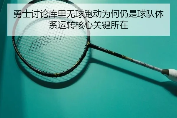 勇士讨论库里无球跑动为何仍是球队体系运转核心关键所在