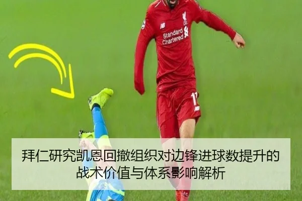 拜仁研究凯恩回撤组织对边锋进球数提升的战术价值与体系影响解析