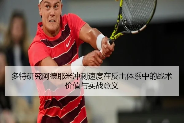 多特研究阿德耶米冲刺速度在反击体系中的战术价值与实战意义