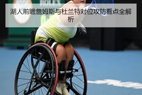 湖人前瞻詹姆斯与杜兰特对位攻防看点全解析