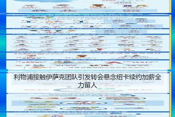 利物浦接触伊萨克团队引发转会悬念纽卡续约加薪全力留人