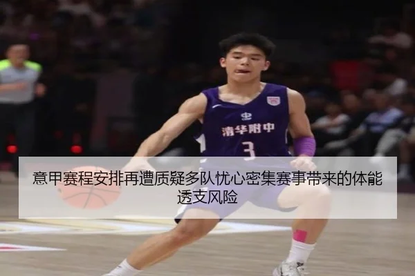意甲赛程安排再遭质疑多队忧心密集赛事带来的体能透支风险