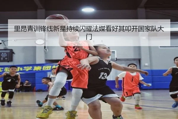 里昂青训锋线新星持续闪耀法媒看好其叩开国家队大门
