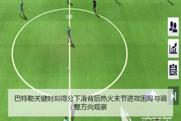 巴特勒关键时刻得分下滑背后热火末节进攻困局与调整方向观察